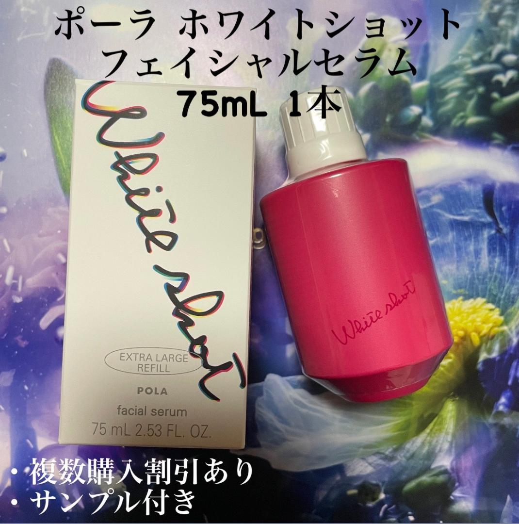 新品ポーラ ホワイトショット フェイシャルセラム 75mL 1本