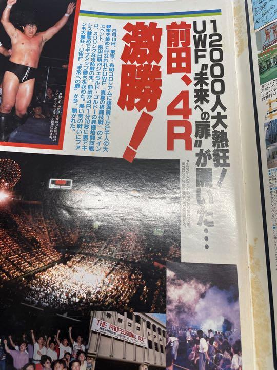 週刊ゴング 1998年9月1日号 前田ゴルドー有明決戦 猪木藤波IWGP