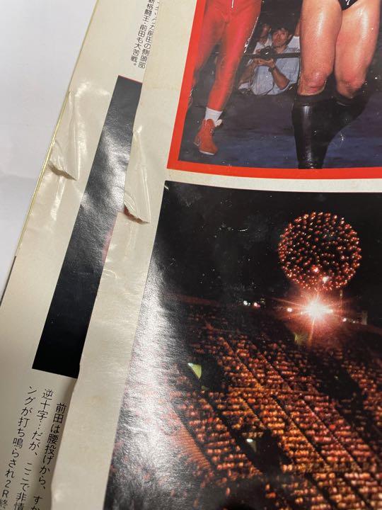 週刊ゴング 1998年9月1日号 前田ゴルドー有明決戦 猪木藤波IWGP