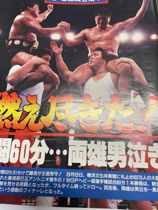 特価品セ 週刊ゴング 1998年9月1日号 前田ゴルドー有明決戦 猪木藤波IWGP 趣味
