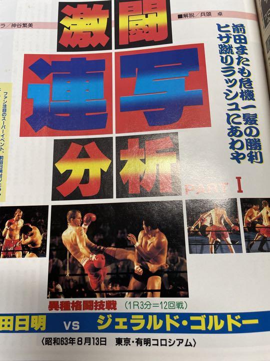 週刊ゴング 1998年9月1日号 前田ゴルドー有明決戦 猪木藤波IWGP