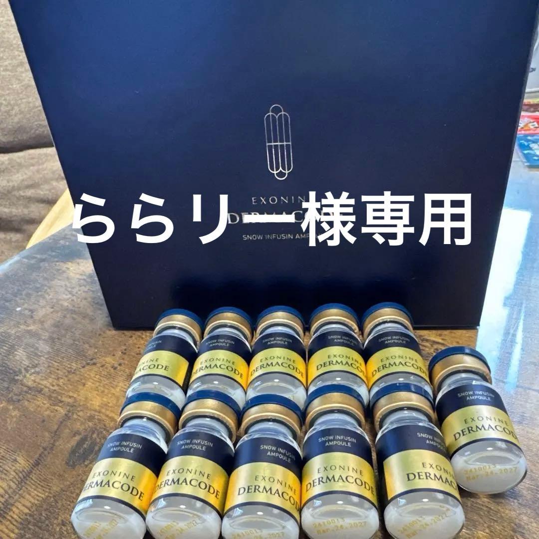 EXONINE DERMACODE 美容液 11本セット新品、♥