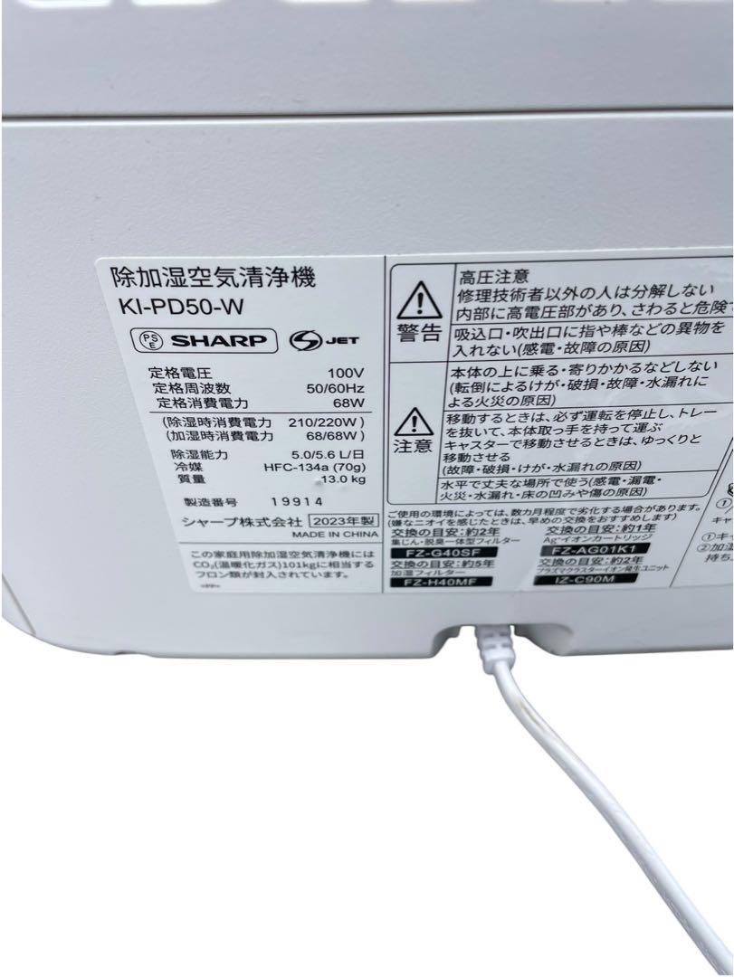 SHARP KI-PD50-W 除加湿空気清浄機 2023年製