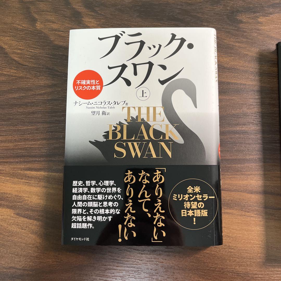 【梶井】ブラック・スワン 不確実性とリスクの本質 上下二冊セット 他4冊
