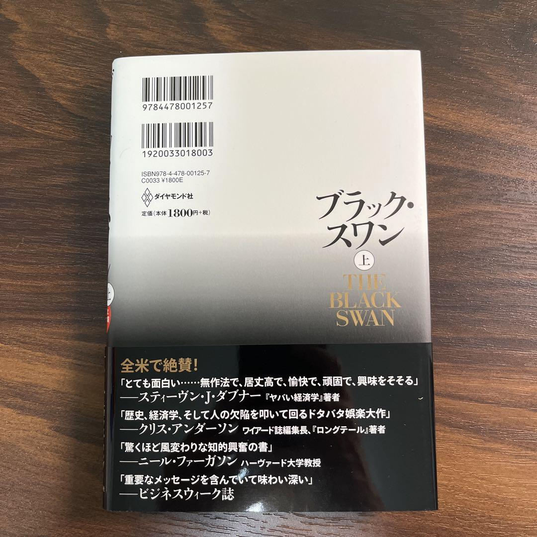【梶井】ブラック・スワン 不確実性とリスクの本質 上下二冊セット 他4冊
