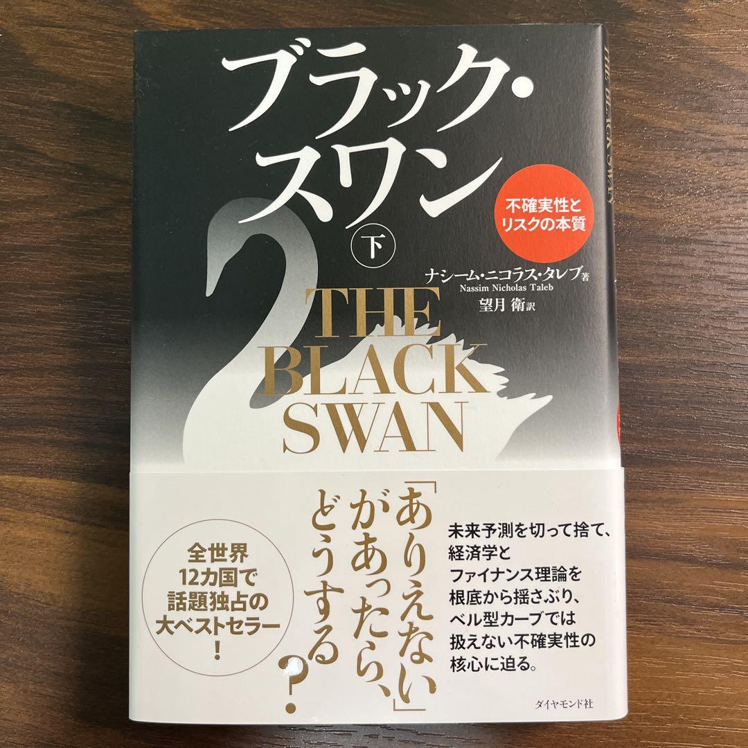 【梶井】ブラック・スワン 不確実性とリスクの本質 上下二冊セット 他4冊