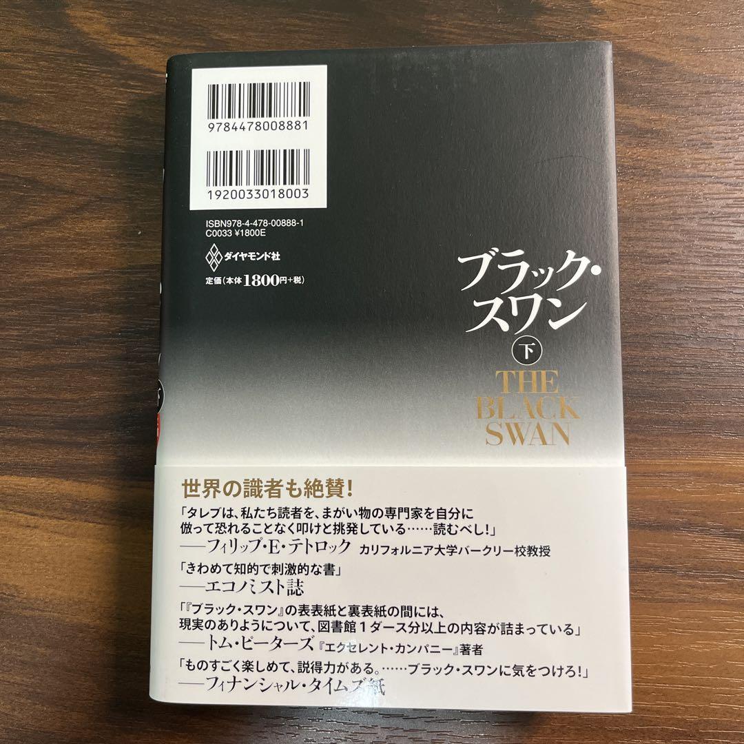 【梶井】ブラック・スワン 不確実性とリスクの本質 上下二冊セット 他4冊