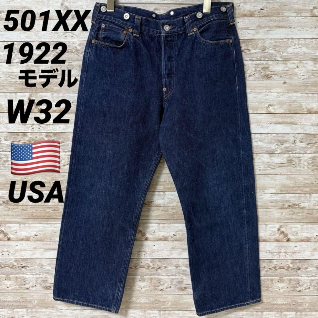 1922 501XX 復刻(W32) USA 赤耳 セルビッジ リーバイス