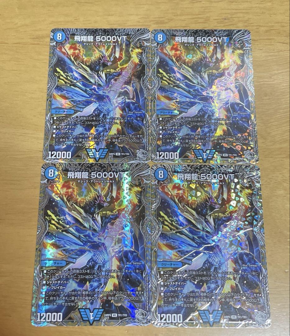 飛翔龍5000VT 銀トレジャー 4枚セット - メルカリ
