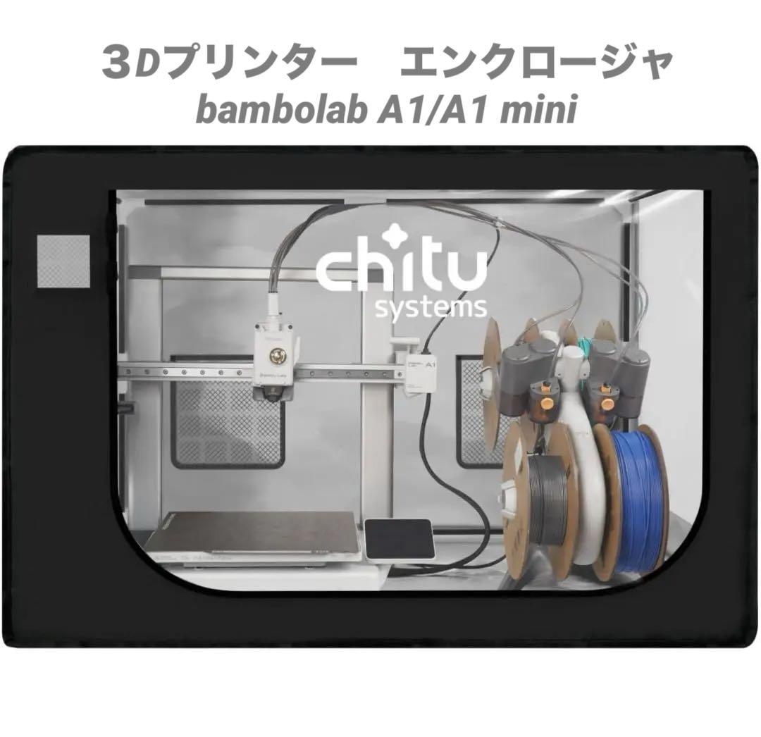 bambu lab A1/A1 mini用3Dプリンターエンクロージャ大型カバー