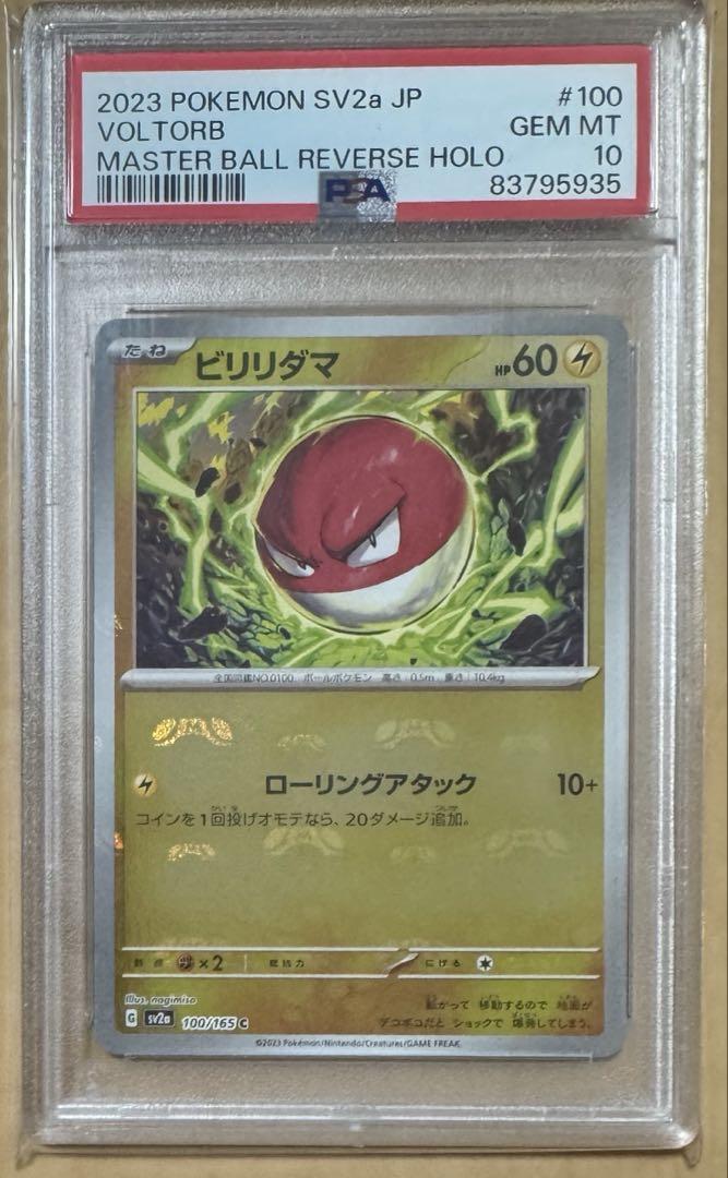 ポケモンカード ビリリダマ psa10 ビリリダマ マスターボールミラー psa10 ポケモンカード - メルカリ
