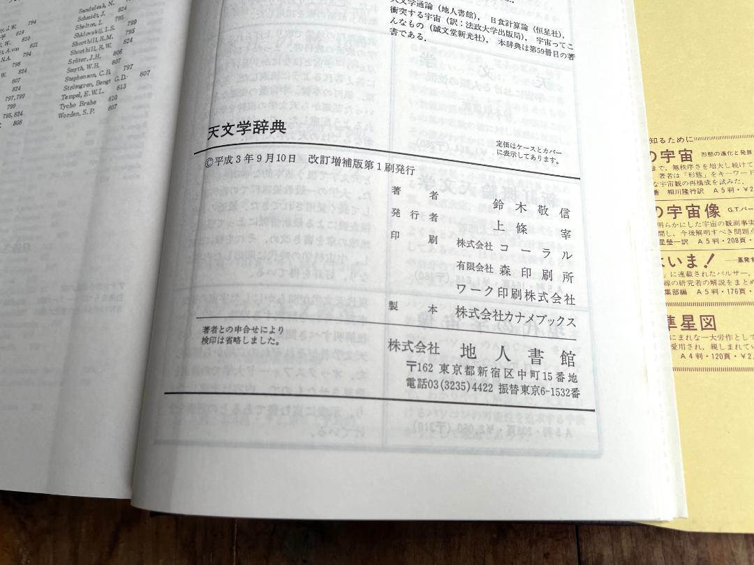 改訂増補 天文学辞典 鈴木敬信/著 - メルカリ