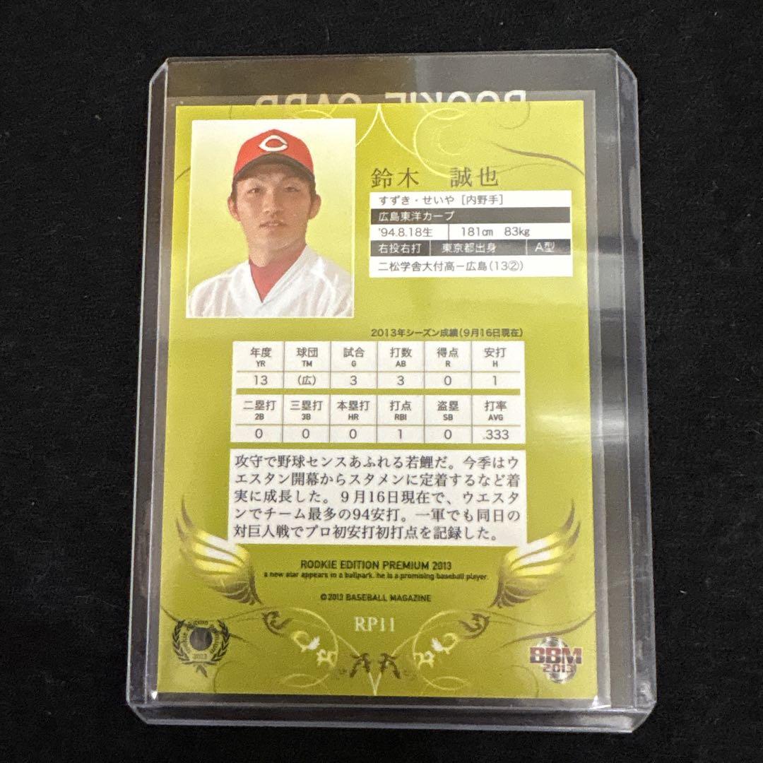 2013BBMルーキーエディションプレミアム広島カープ鈴木誠也
