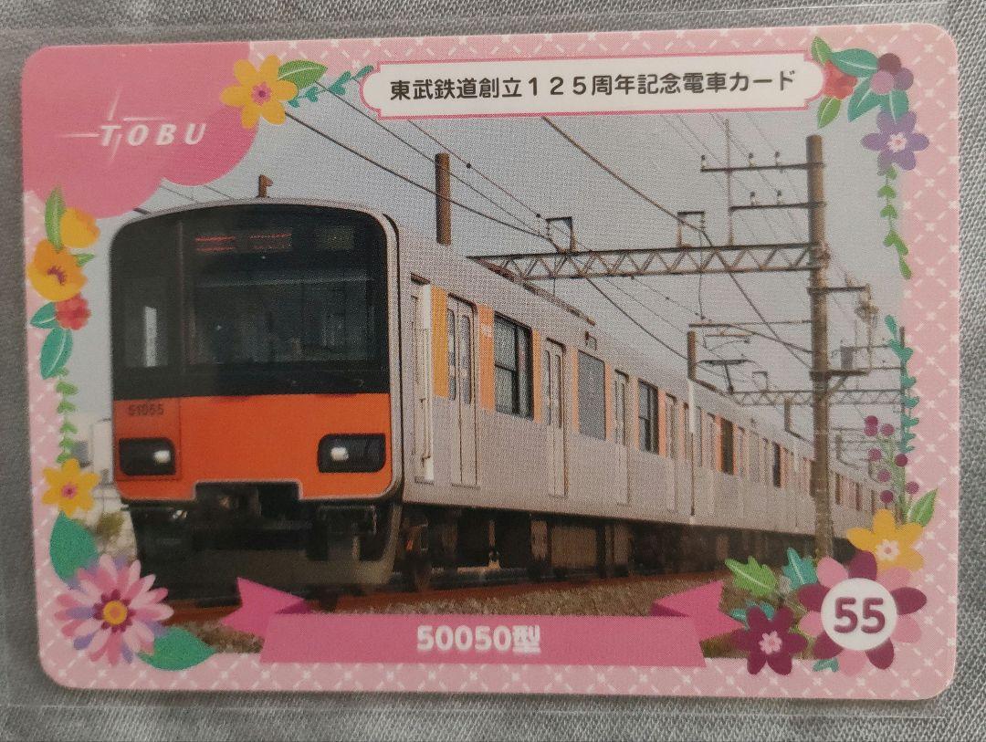 未使用　電車カード　東武鉄道創立125周年　記念カード　コレクション 18 乗車記念カード 東武鉄道創立125周年記念 電車カード - メルカリ