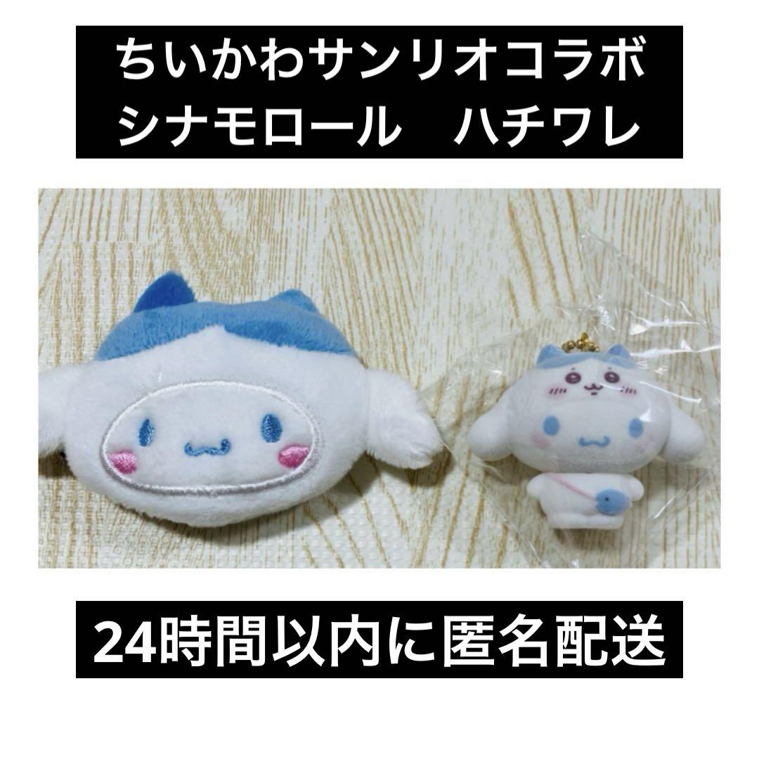 ちいかわサンリオコラボ シナモロール ハチワレ フロッキー ヘア