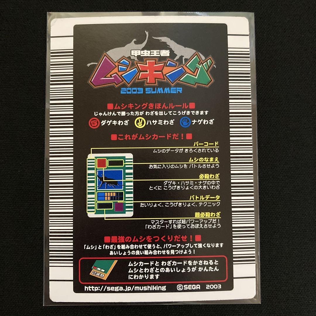 ムシキング アクティオンゾウカブト 2003 SUMMER春 後期バーコードキラ