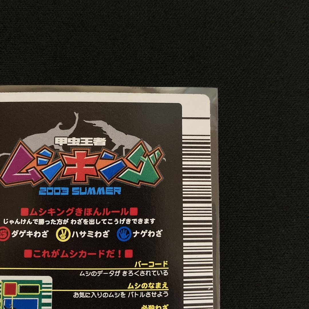 ムシキング アクティオンゾウカブト 2003 SUMMER春 後期バーコードキラ