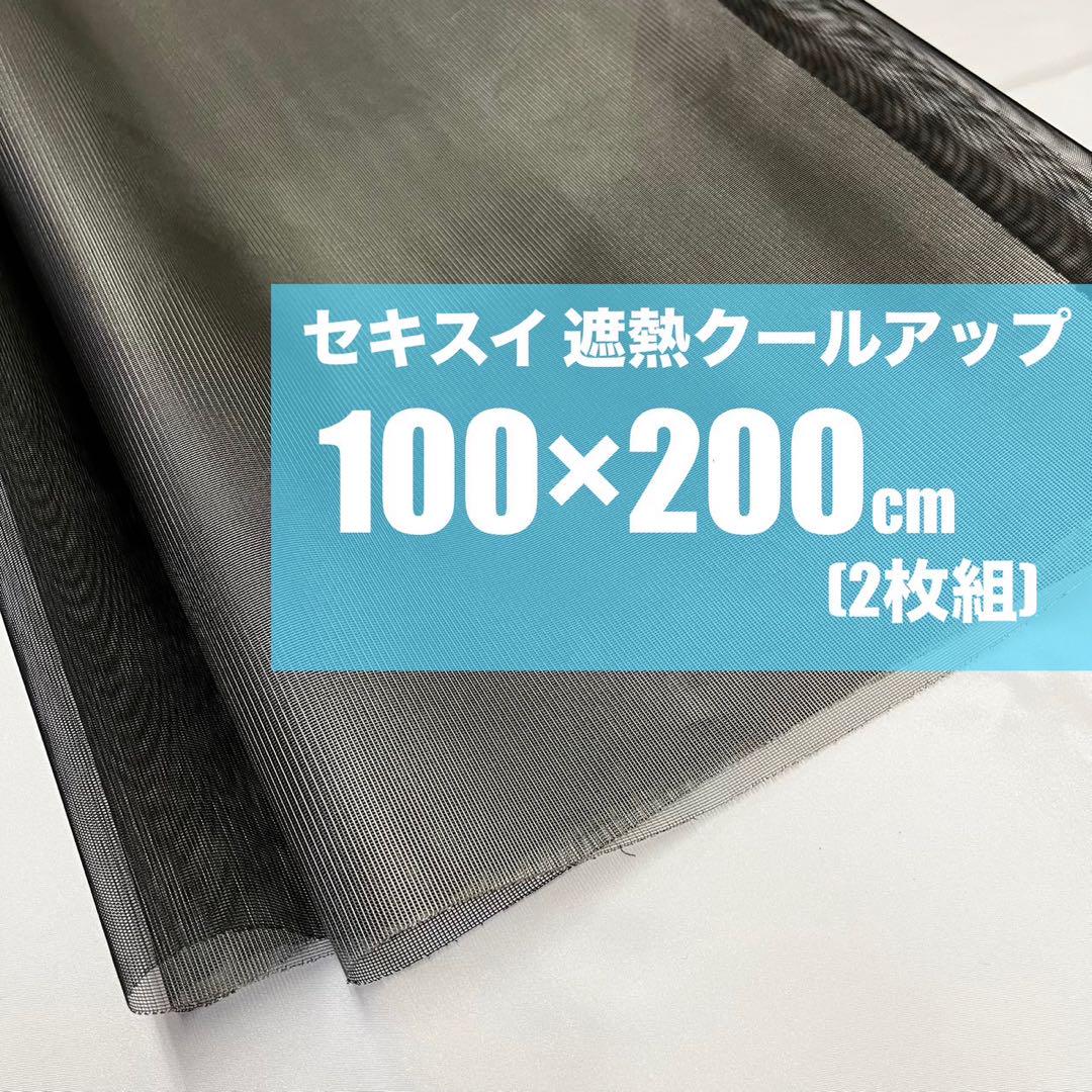 【新品未使用】セキスイ　遮熱クールアップ2枚セット
