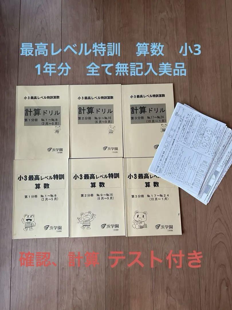 レア！【断裁済】浜学園 最高レベル特訓算数 小3 テキスト　書き込みなし 浜学園 最高レベル特訓算数 小3 無記入美品 確認テスト付き