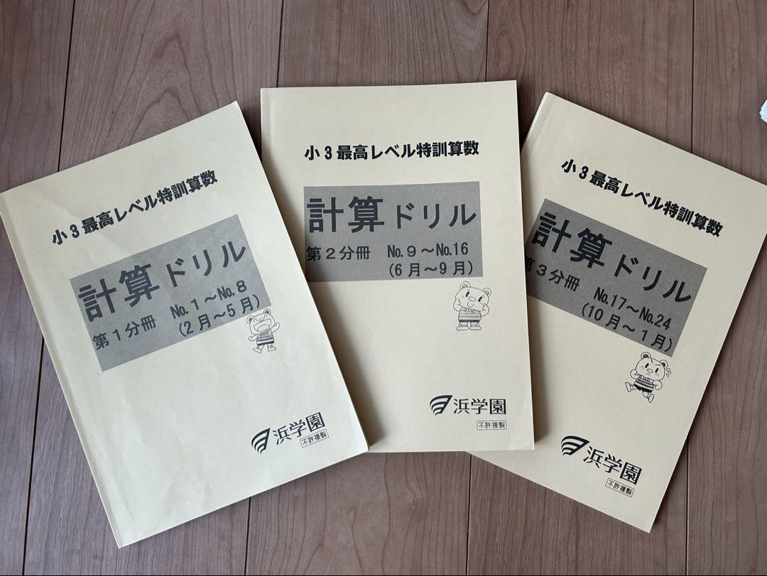 未記入　最高レベル特訓　浜学園　最レ小3計算ドリル 算数テキストセット　計6冊 浜学園小3最高レベル特訓算数 最レ1年分 テキスト計算ドリル計6