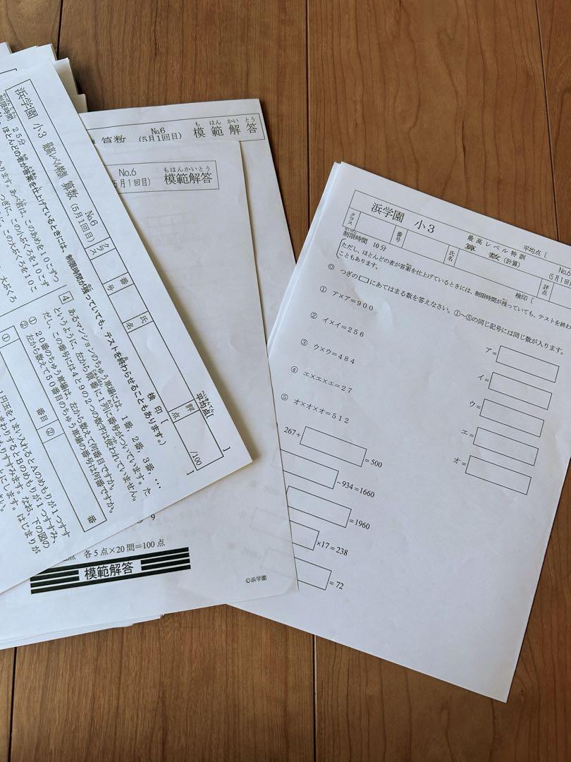 浜学園 最高レベル特訓算数 小3 無記入美品 確認テスト付き