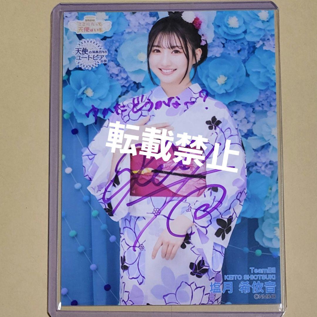 塩月希依音 NMB48 天使のユートピア/ここにだって天使はいる 直筆 サイン
