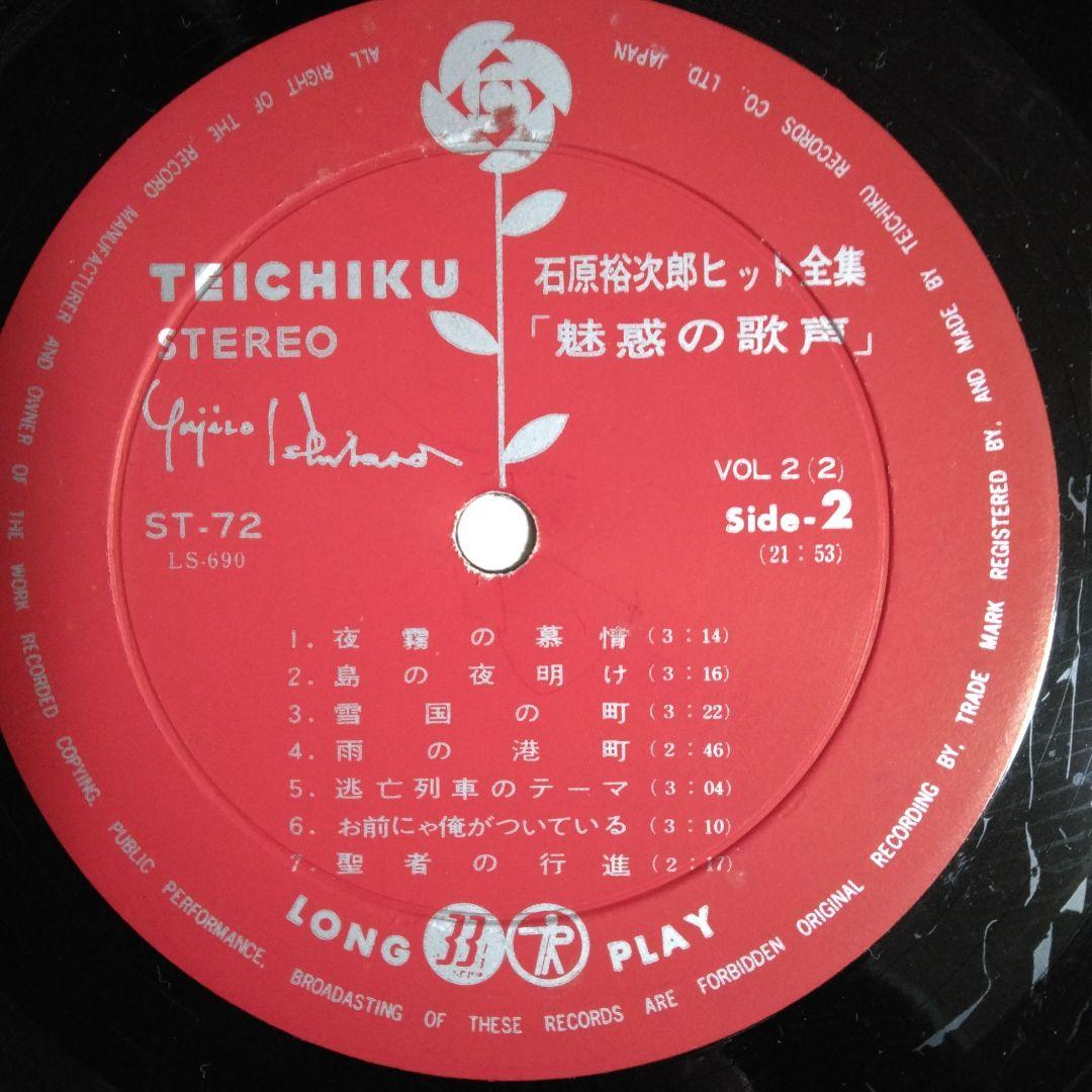 石原裕次郎ヒット全集《魅惑の歌声》VOL＝2 レコード2枚組