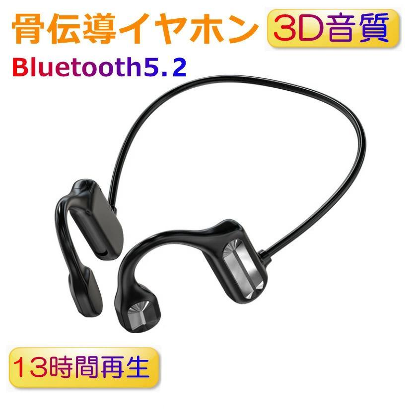 骨伝導イヤホン Bluetooth5.2 イヤフォン ワイヤレスヘッドセット