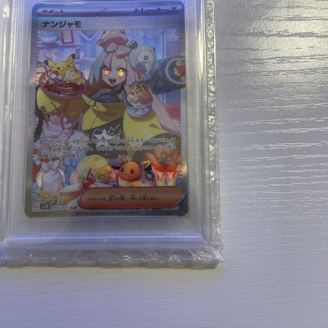 ナンジャモ SAR PSA10クレイバースト