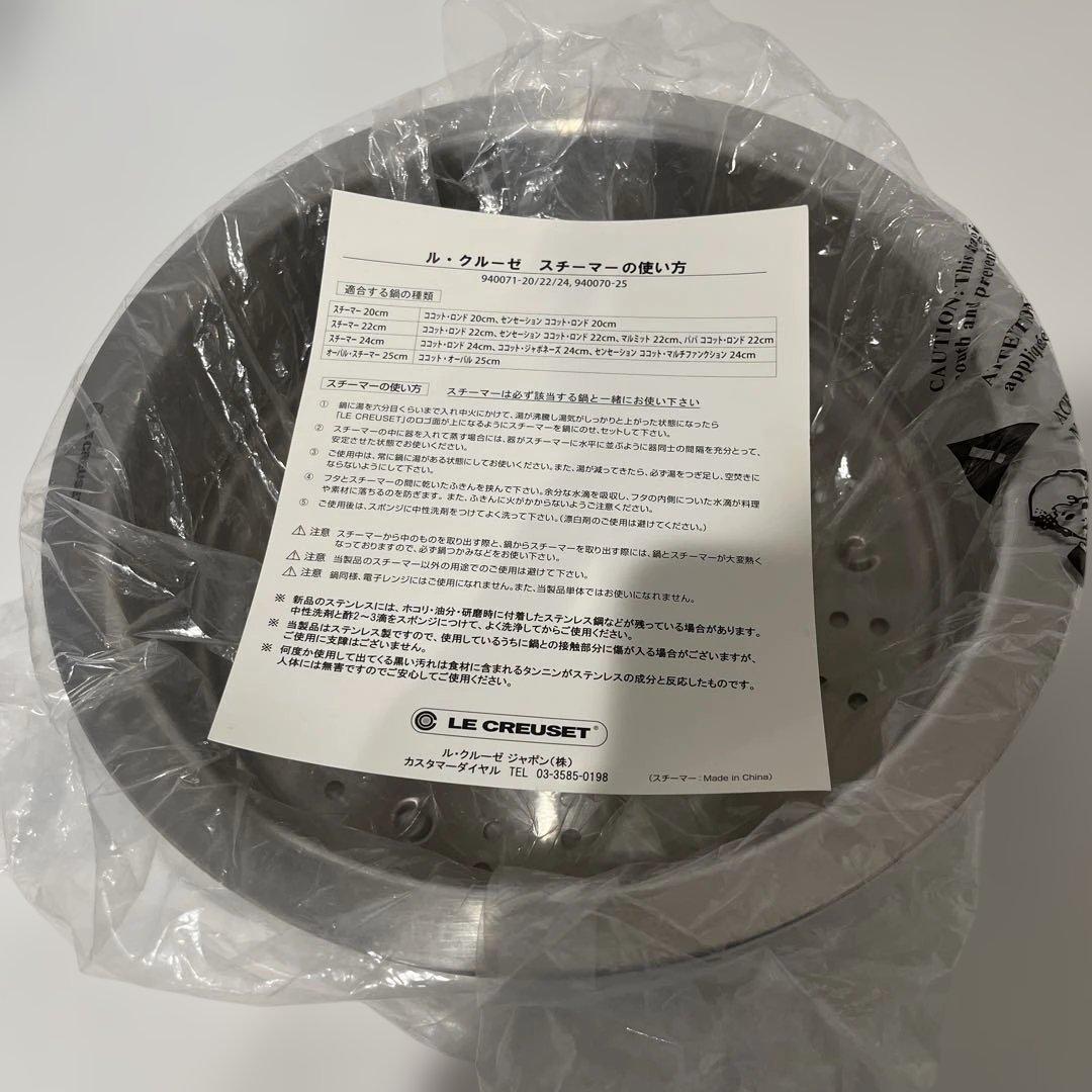 ☆新品未使用☆ル・クルーゼ スチーマー24cm☆ルクルーゼ 蒸し器