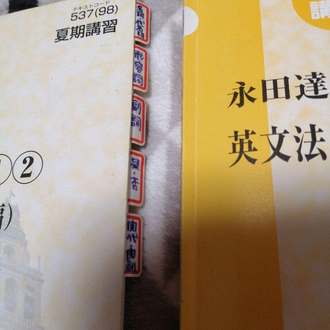 大学入試 予備校テキスト 永田達三の英語力演習、英文法・語法形式別完成ゼミ 東進】『永田達三の英語力演習(英文法基礎編) 永田達三先生 第1