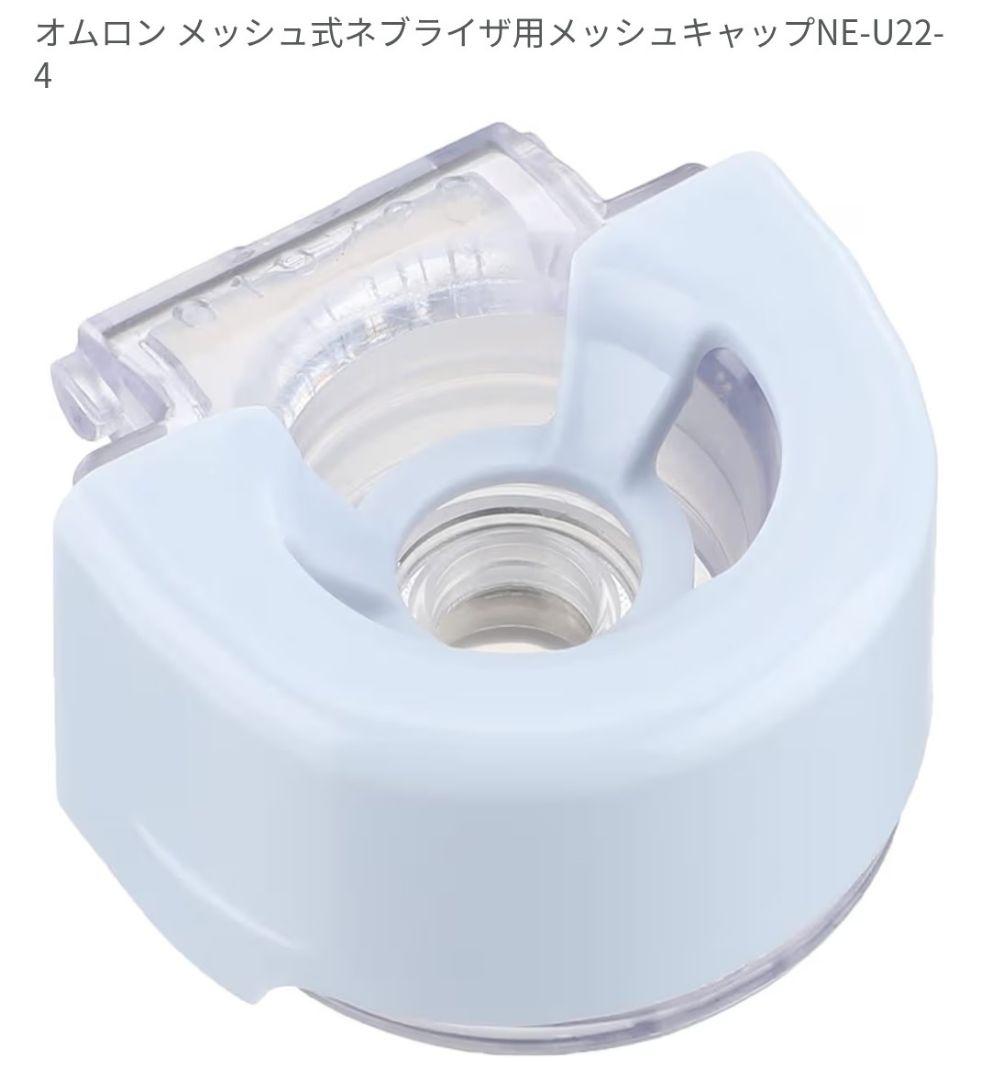 【本物保障】 オムロン ネブライザ用薬液ボトル メッシュキャップomron 最大15％オフで販売。