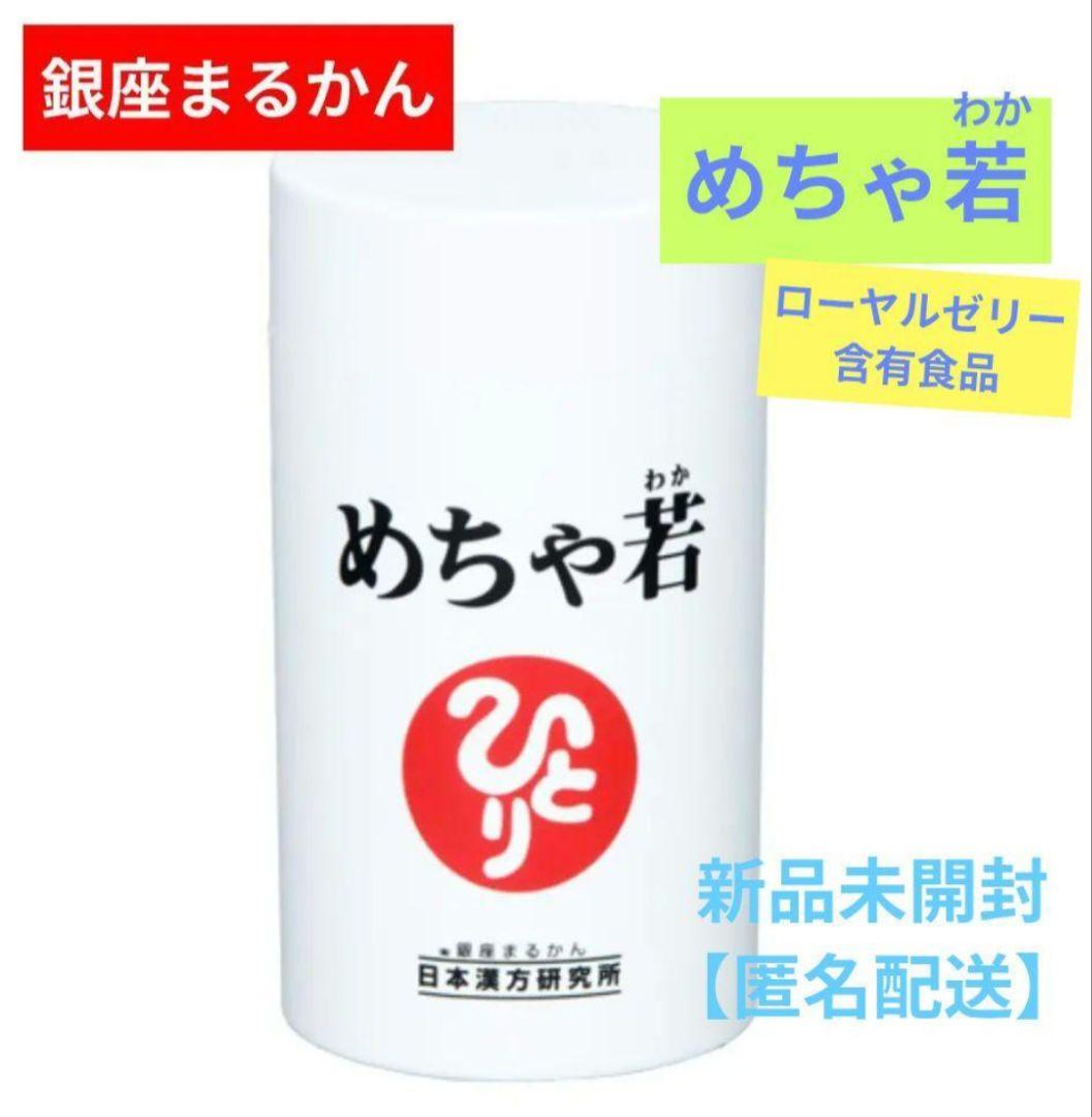 ☆すー様　ご専用商品☆若くて元気 4袋セット・めちゃ若　新品未開封