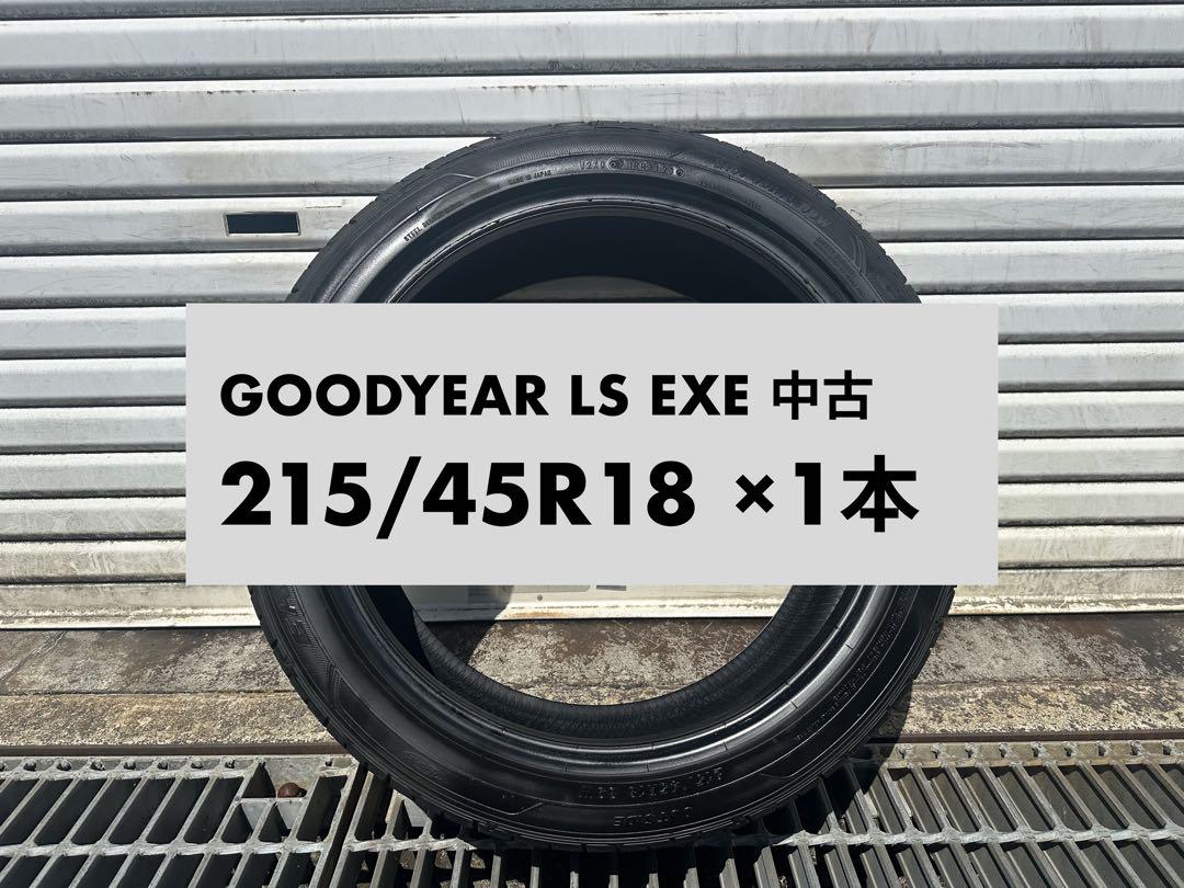 215/45 R18、GOOD YEAR EALE LS EXE、2023年 イーグル エルエス エグゼ[EAGLE LS EXE]｜日本グッドイヤー