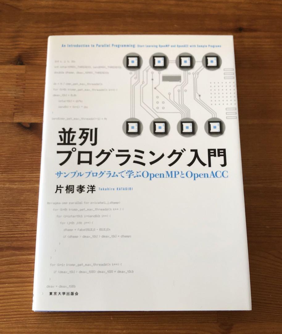 並列プログラミング入門 サンプルプログラムで学ぶOpenMPとOpenACC
