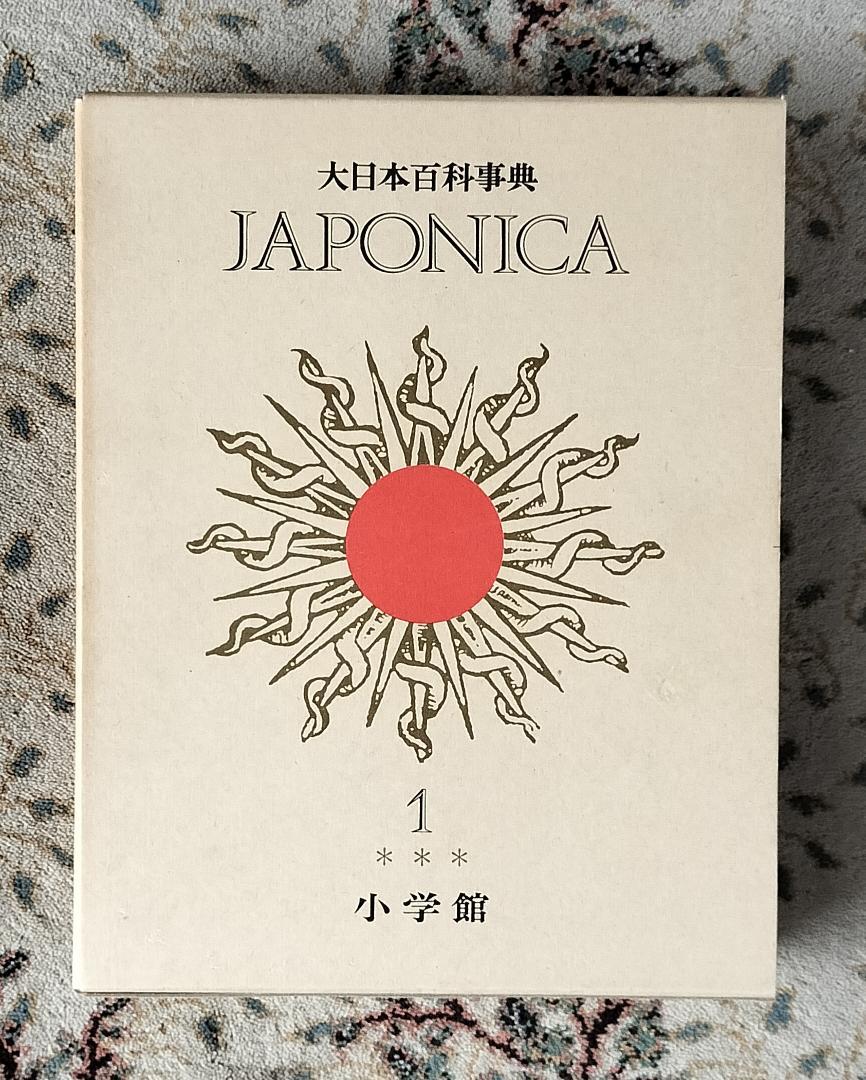 ジャポニカ 大日本百科事典 1〜9 - メルカリ