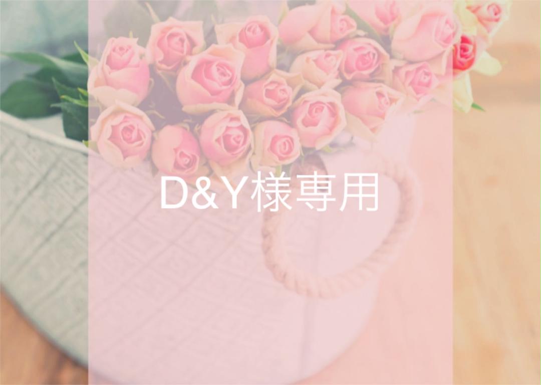 D&Y様専用/ピケ D&Y様専用/ピケ