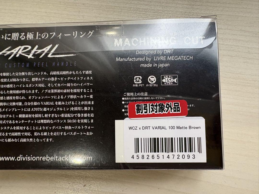 DRT VARIAL WCZ バリアルハンドル 100 マットブラウン 新品