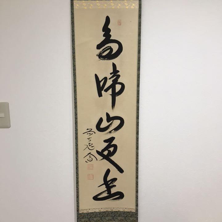 【茶道具】前大徳寺　橋本紹尚和尚筆　桜画賛「一様春」茶掛　掛軸　軸B957 茶道具】前大徳寺 橋本紹尚和尚筆 桜画賛「一様春」茶掛 掛軸 軸