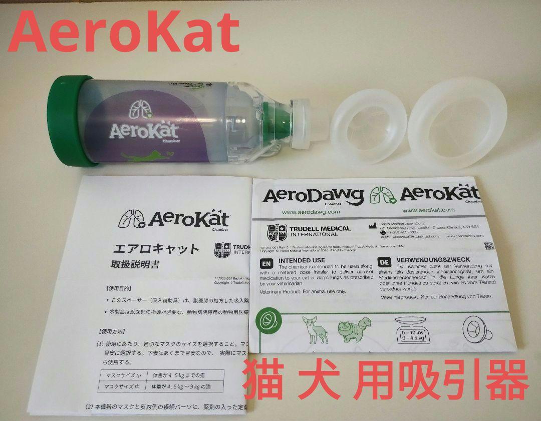 エアロキャット AeroKat AeroDawg 猫 犬 吸引器具