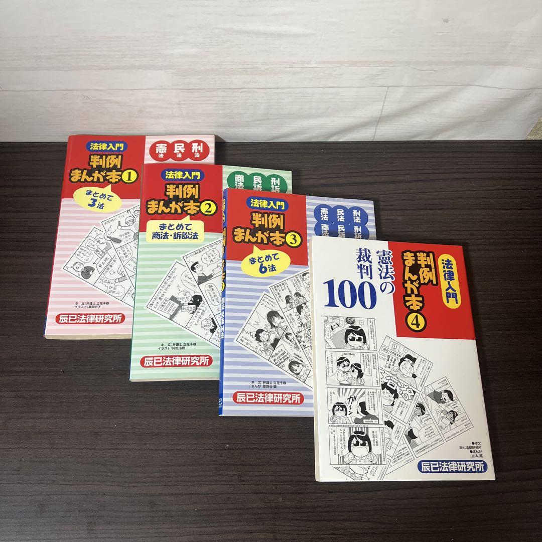 法律入門判例まんが本 1〜4巻セット-ブランド公式通販