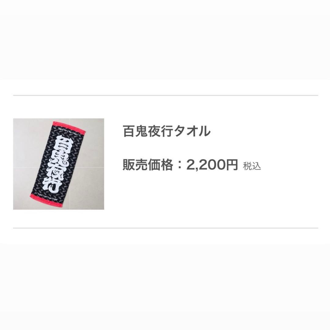 百鬼夜行　ペンライト　タオル