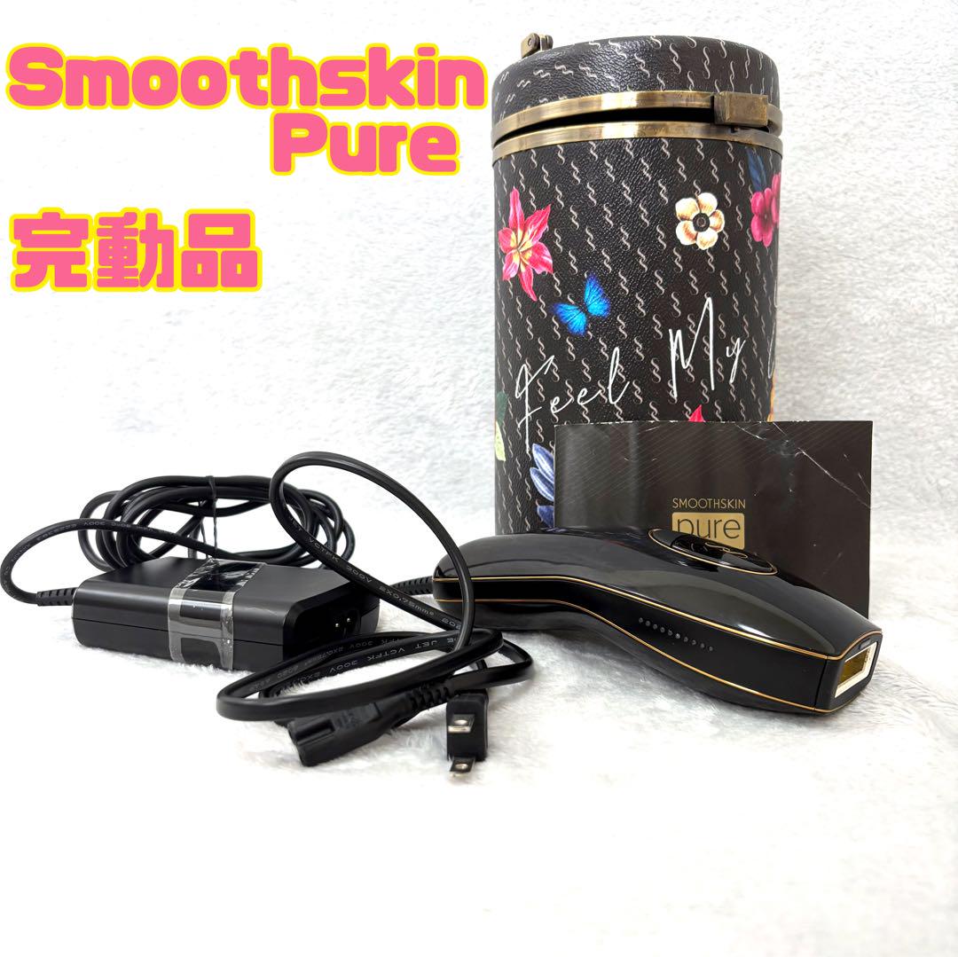 スムーズスキン SMOOTHSKIN pure 脱毛器 美容　除毛