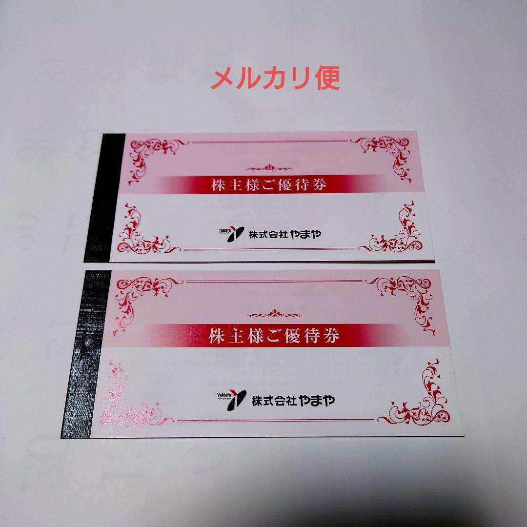 やまや　株主ご優待券