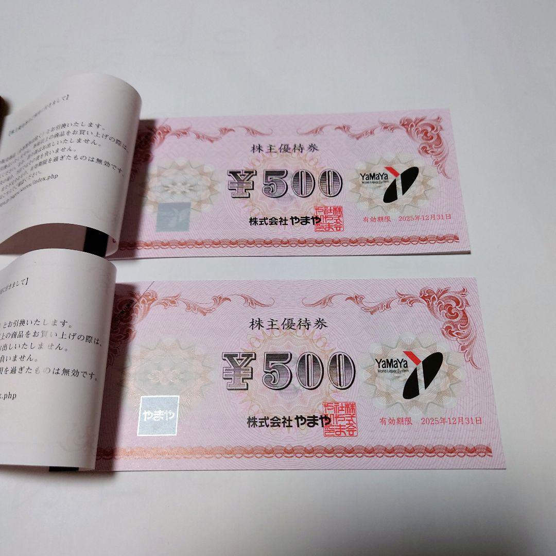 やまや　株主ご優待券