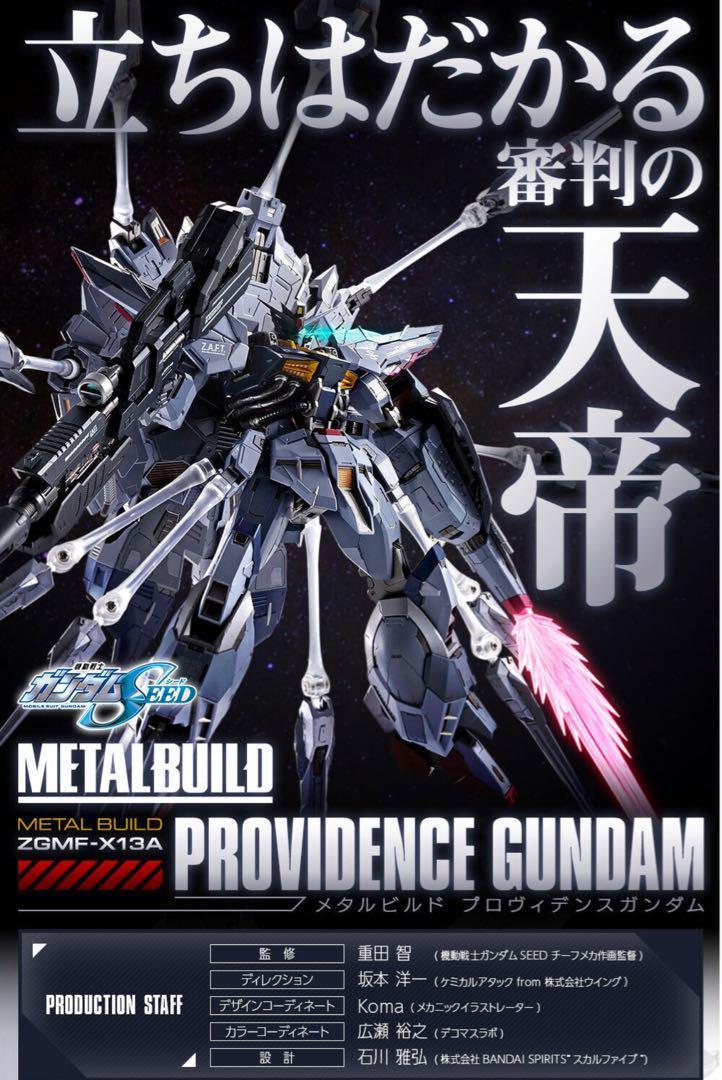 プロヴィデンスガンダム メタルビルド