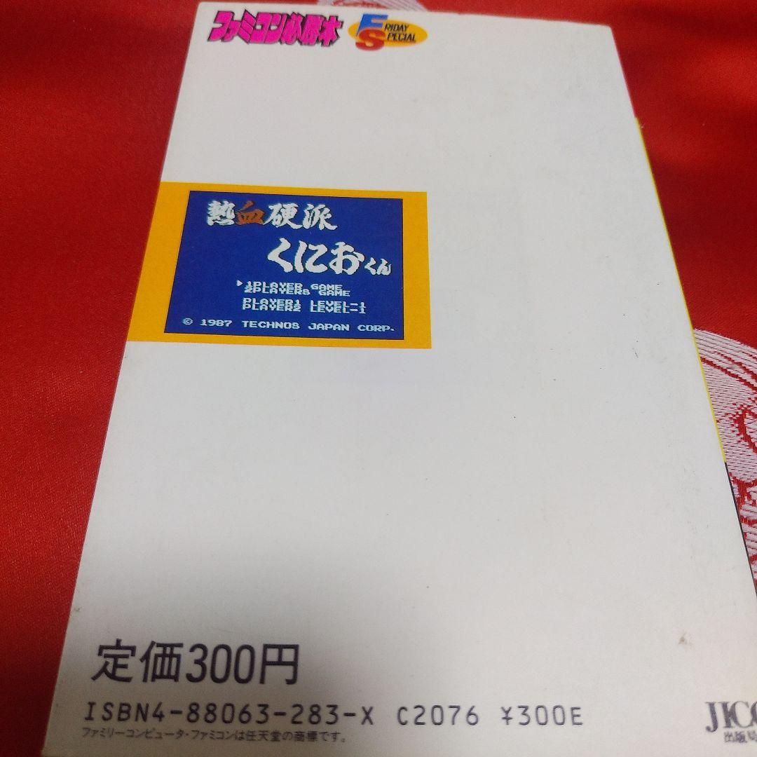 最大15%OFFクーポン 熱血硬派くにおくん 攻略本 ファミコン必勝本 完全必勝本 趣味・スポーツ・実用