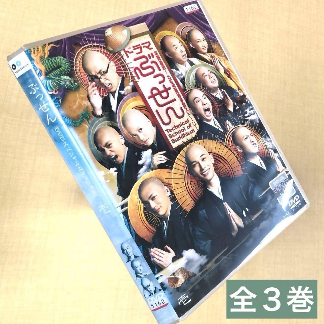 ぶっせん 全３巻 DVDレンタル落ち