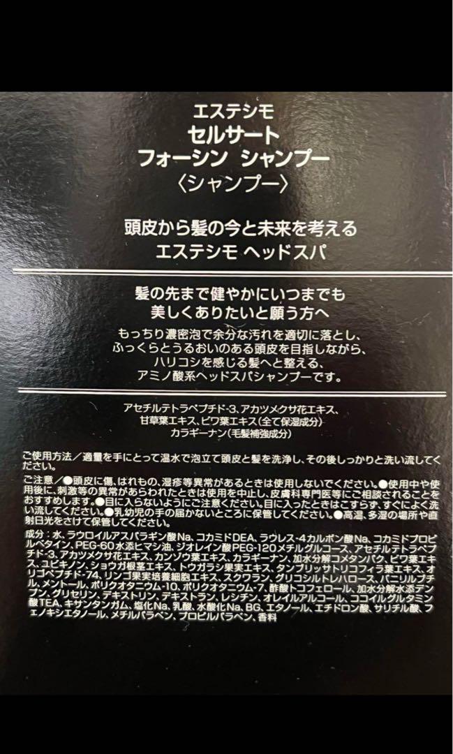 エステシモ　セルサート　フォーシンシャンプー