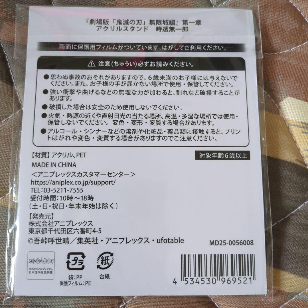 匿名配送 鬼滅の刃 劇場版 無限城編 時透無一郎 グッズ セット 鬼滅の刃 無限城編 猗窩座再来 劇場物販 スライドアクリル